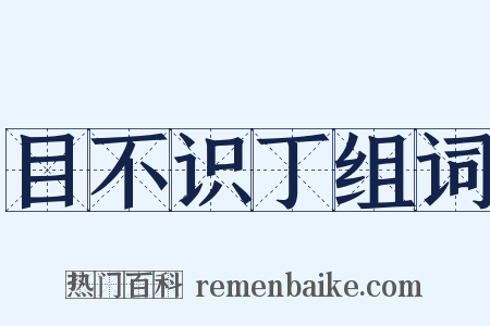 目不识丁组词是什么意思的图片